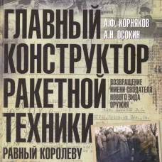 Главный конструктор ракетной техники, равный Королеву