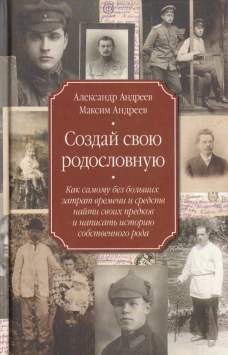 Создай свою родословную. как самому без больших затрат времени и средств