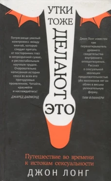 Утки тоже делают "это". Путешествие во времени к истокам сексуальности