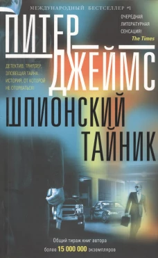 Шпионский тайник: роман