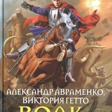 Волк. Стая
