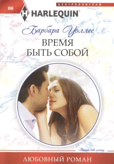 Уоллес Б. .Время быть собой