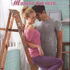Только для него