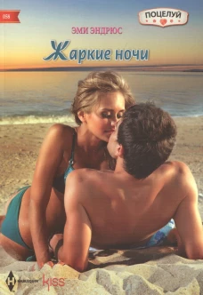 Жаркие ночи