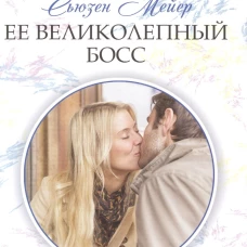Ее великолепный босс