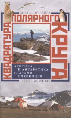Квадратура полярного круга Арктика и Антарктика глазами очевидцев 1937-2044гг