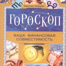 Гороскоп. Ваша финансовая совместимость.