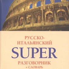Русско-итальянский суперразговорник и словарь