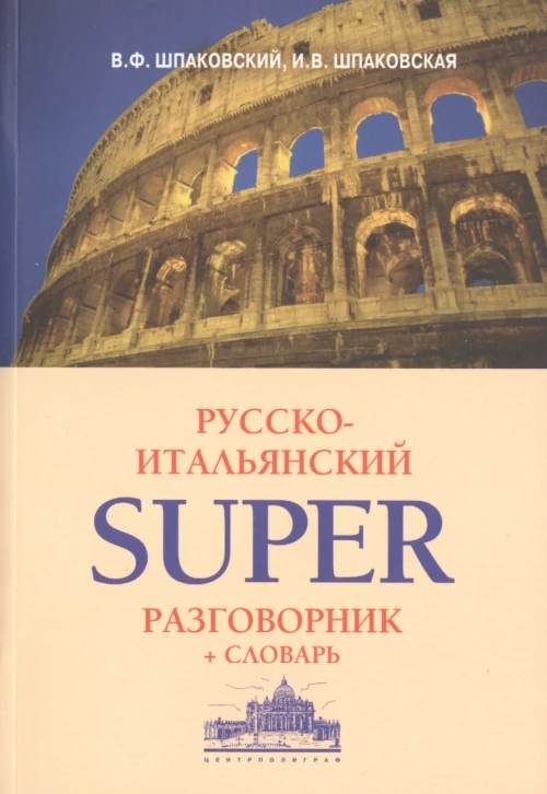 Русско-итальянский суперразговорник и словарь
