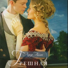 Грешная девственница