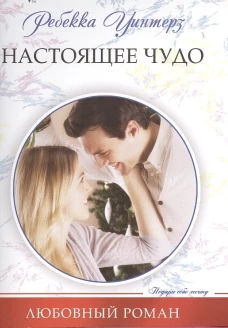 Настоящее чудо