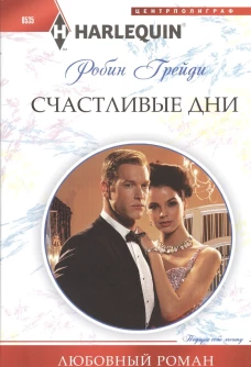 Грейди Р. .Счастливые дни