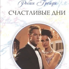 Грейди Р. .Счастливые дни