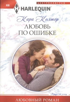 Любовь по ошибке