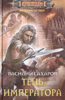 Тень императора