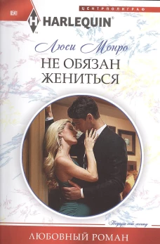 Не обязан жениться