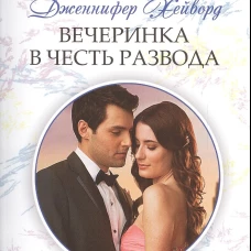 Вечеринка в честь развода