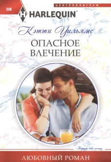Уильямс К. .Опасное влечение