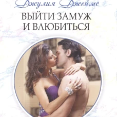 Выйти замуж и влюбиться