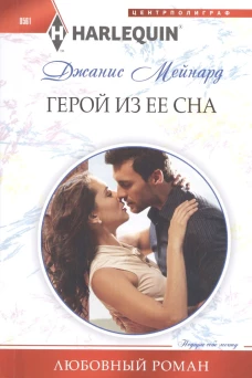 Мейнард Д. .Герой из ее сна