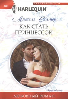 Селмер М. .Как стать принцессой