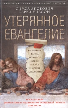 Якобович С. , Уилсон Б. Утерянное Евангелие