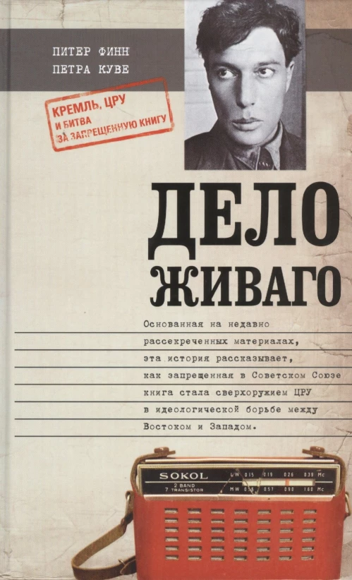 Дело Живаго. Кремль, ЦРУ и битва за запрещенную книгу