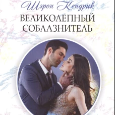 Великолепный соблазнитель