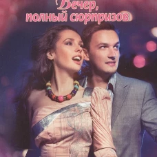 Вечер полный сюрпризов