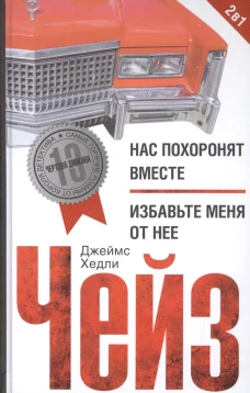 Нас похоронят вместе/Избавьте меня от нее