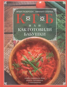 КГБ, или как готовили бабушки