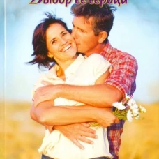 Выбор ее сердца