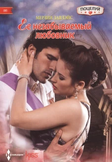 Ее незабываемый любовник