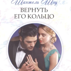 Вернуть его кольцо