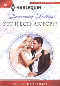 Это и есть любовь?