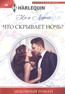 Что скрывает ночь?