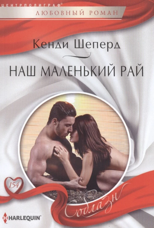 Шеперд К. .Наш маленький рай