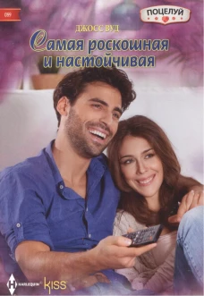 Самая роскошная и настойчивая