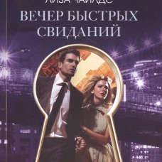 Вечер быстрых свиданий