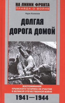 Долгая дорога домой