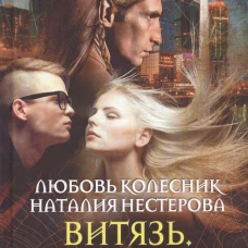 Витязь. Содружество невозможных