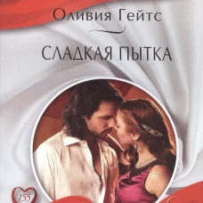 Гейтс. Сладкая пытка