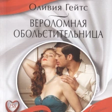 Вероломная обольстительница