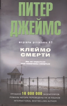 Джеймс П..Клеймо смерти