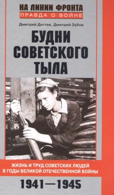 Дегтярева Н.А..Будни советского тыла