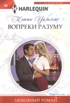 Вопреки разуму: роман