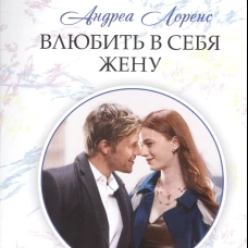 Влюбить в себя жену