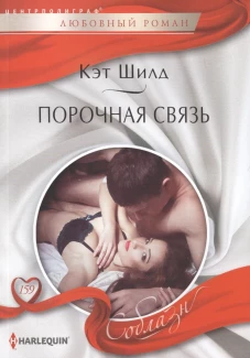 Порочная связь