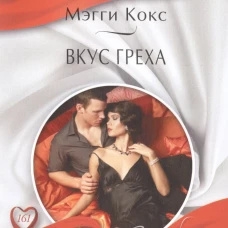 Вкус греха