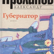 Губернатор